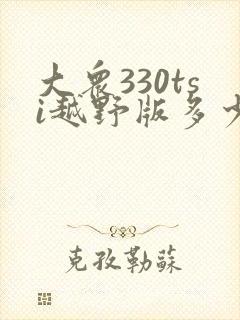 大众330tsi越野版多少钱一辆