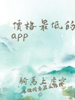 价格最低的购物app