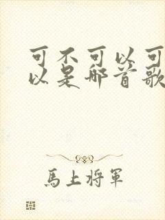 可不可以可不可以是哪首歌的歌词