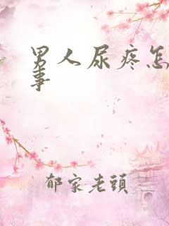 男人尿疼怎么回事