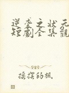 逆袭之状元回乡短剧全集观看