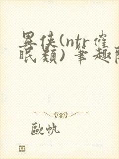 异侠(ntr催眠类) 笔趣阁