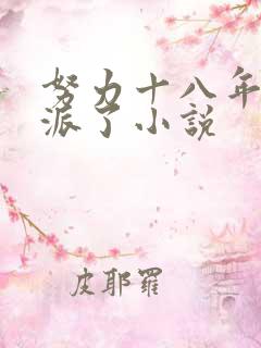 努力十八年成反派了小说