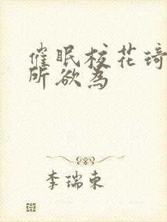 催眠校花琦琦为所欲为