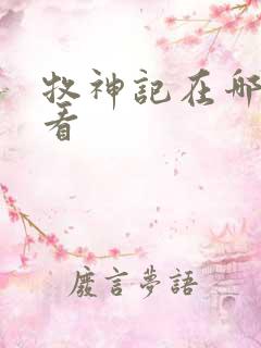 牧神记在哪可以看