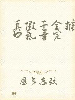 真假千金推文一口气看完