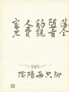 家人的堕落动漫免费观看全集