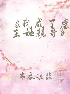 《我成了虐文女主她亲哥》刘狗花