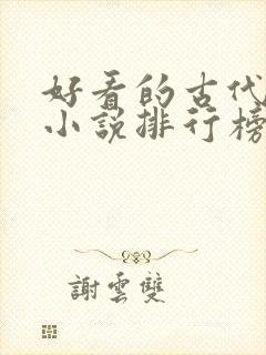 好看的古代言情小说排行榜前十名