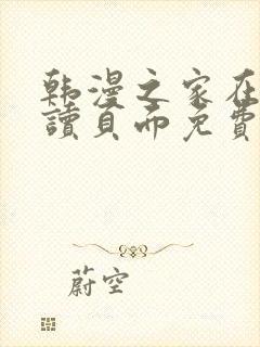 韩漫之家在线阅读页面免费漫画观看