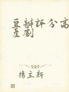 豆瓣评分高的国产剧