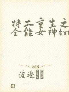 特工重生之快穿全能女神txt