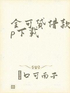 金可贷借款app下载