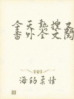 今天热搜又是她番外全文阅读