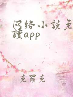 网络小说免费阅读app