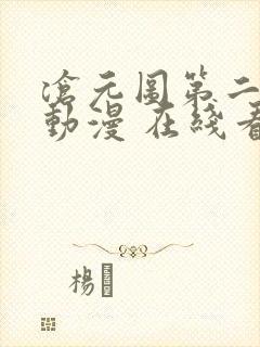 沧元图第二季 动漫 在线看