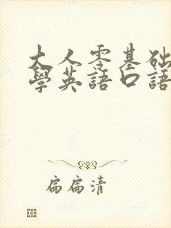 大人零基础怎么学英语口语