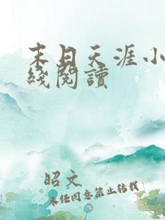 末日天涯小说在线阅读