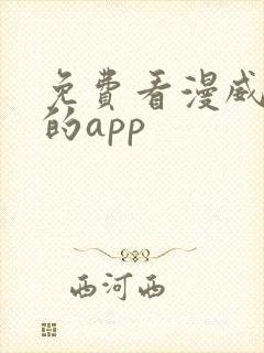 免费看漫威漫画的app