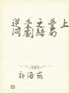 逆袭之爱上情敌网剧结局