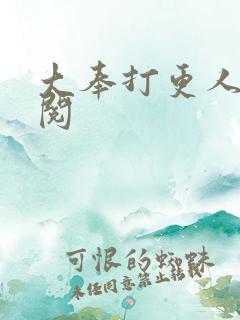 大奉打更人全文阅