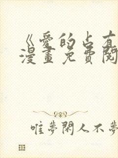 《爱的占有欲》漫画免费阅读