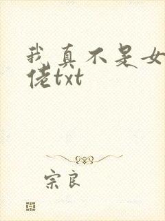 我真不是女装大佬txt