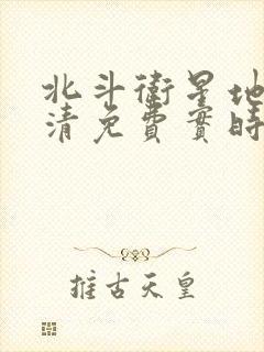 北斗卫星地图高清免费实时地图版