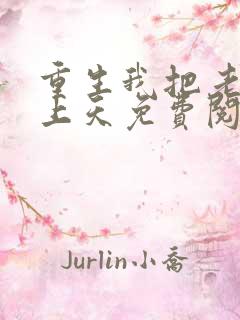 重生我把老婆宠上天免费阅读