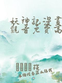 妖神记漫画在线观看免费高清完整版