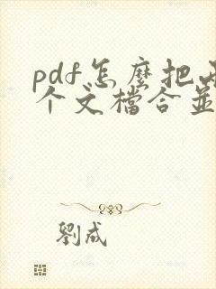 pdf怎么把两个文档合并成一个