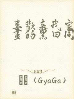 喜欢来我家看漫画的黑田同学