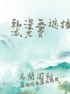 韩漫无遮挡无删减免费