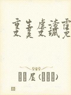 重生虐渣霍夫人又美又飒免费阅读全文