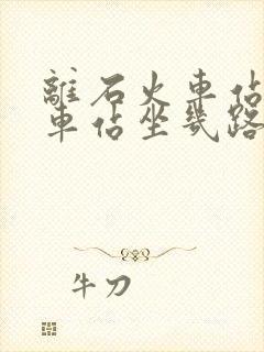 离石火车站到汽车站坐几路公交