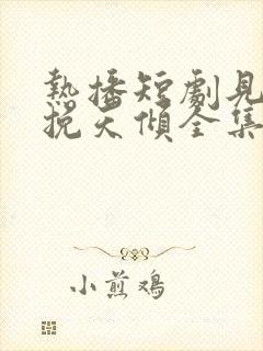 热播短剧见龙之挽天倾全集