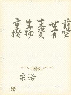 重生末世前疯狂攒物资有空间