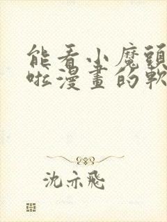 能看小魔头暴露啦漫画的软件