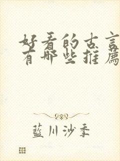 好看的古言小说有哪些推荐