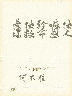 惹他干嘛他可是你救命恩人短剧全集连续剧