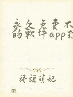 永久免费不收费的软件app推荐下载