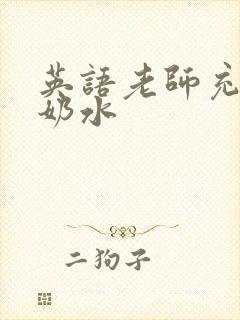 英语老师充足的奶水