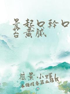 晨起口干口苦舌苔黄腻