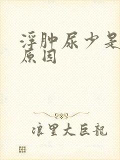 浮肿尿少是什么原因