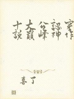 十大公认穿越小说巅峰神作