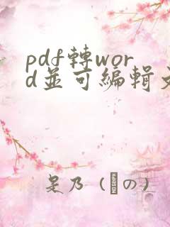 pdf转word并可编辑文字