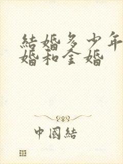 结婚多少年是银婚和金婚