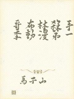 哥布林杀手第二季动漫第一集免费看