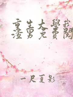 重生大学我成了渣男免费阅读