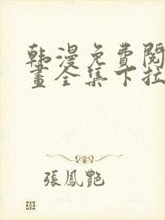 韩漫免费阅读漫画全集下拉式